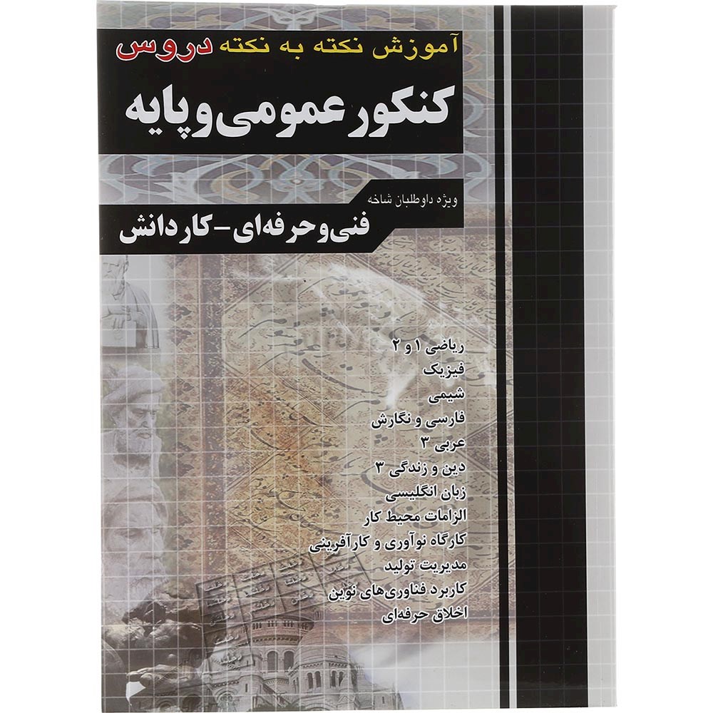کتاب آموزش نکته به نکته دروس کنکور عمومی و پایه فنی و حرفه ای و کاردانش انتشارات چهار خونه سال چاپ 1404