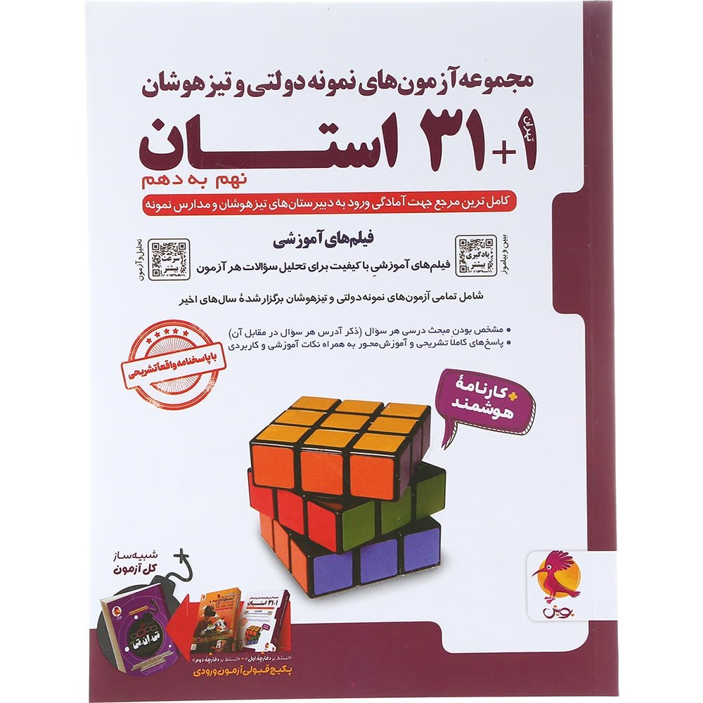 کتاب مجموعه آزمون های نمونه دولتی و تیزهوشان 1+31 استان نهم انتشارات پویش اندیشه خوارزمی سال چاپ 1404