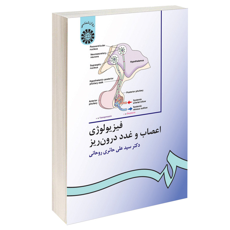 کتاب فیزیولوژی اعصاب و غدد درون ریز اثر دکتر سید علی حائری روحانی نشر سمت