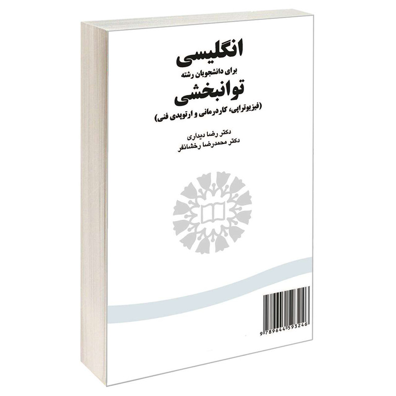 کتاب انگلیسی برای دانشجویان رشته توانبخشی (فیزیوتراپی کاردرمانی و اورتوپدی فنی) اثر دکتر رضا دیداری و دکتر محمدرضا رخشان‌فر نشر سمت
