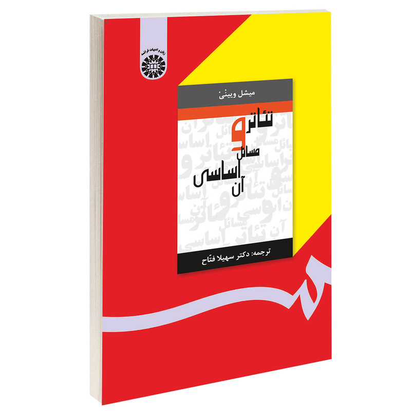 کتاب تئاتر و مسائل اساسی آن اثر میشل ویینی نشر سمت