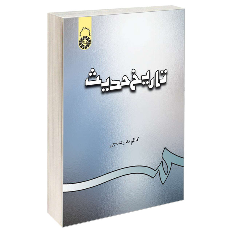 کتاب تاریخ حدیث اثر کاظم مدیر شانه‌ چی نشر سمت