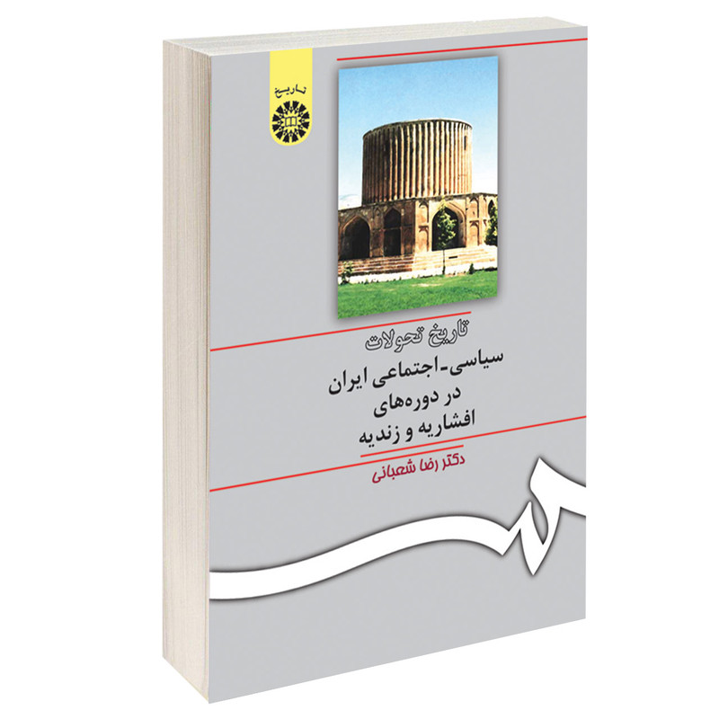 کتاب تاریخ تحولات سیاسی  اجتماعی ایران در دوره‌ های افشاریه و زندیه اثر دکتر رضا شعبانی نشر سمت
