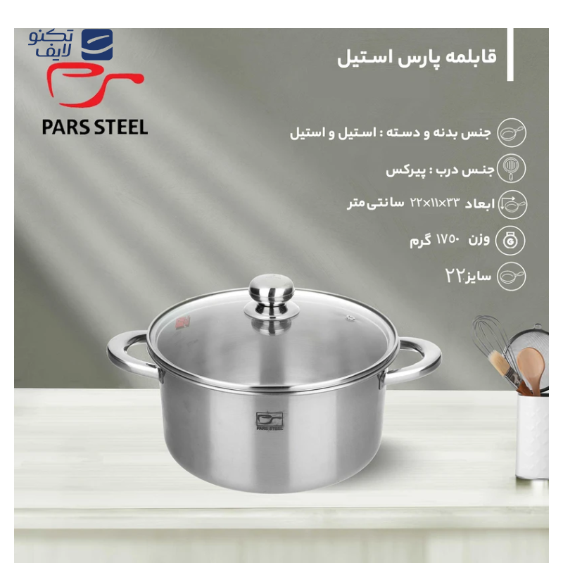 gallery-قابلمه استیل پارس استیل 220 دسته فلزی به همراه درب پیرکس-gallery-1-TLP-145003_677b1f39-218f-475f-ac29-9b30741a8310.png