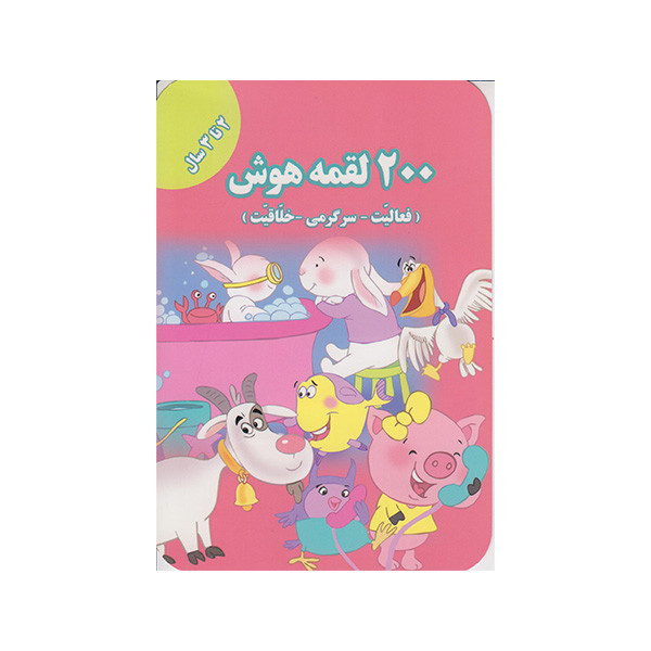 کتاب 200 لقمه هوش اثراعظم فعال انتشارات گوهراندیشه