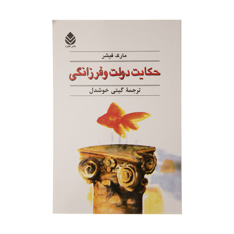 کتاب حکایت دولت و فرزانگی اثر مارک فیشر کتاب حکایت دولت و فرزانگی اثر مارک فیشر