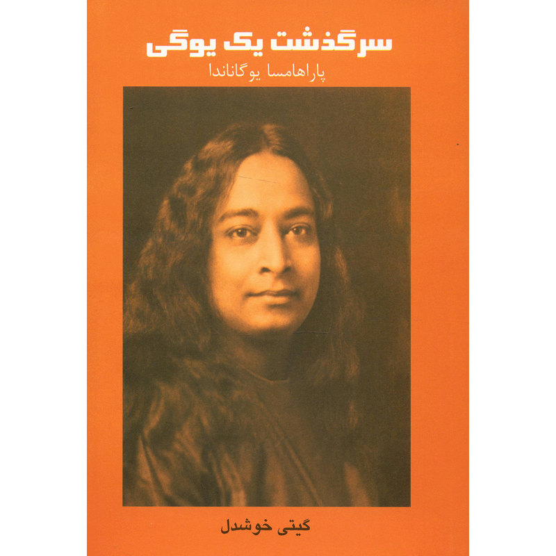 کتاب سرگذشت یک یوگی اثر پاراهامسا یوگاناندا