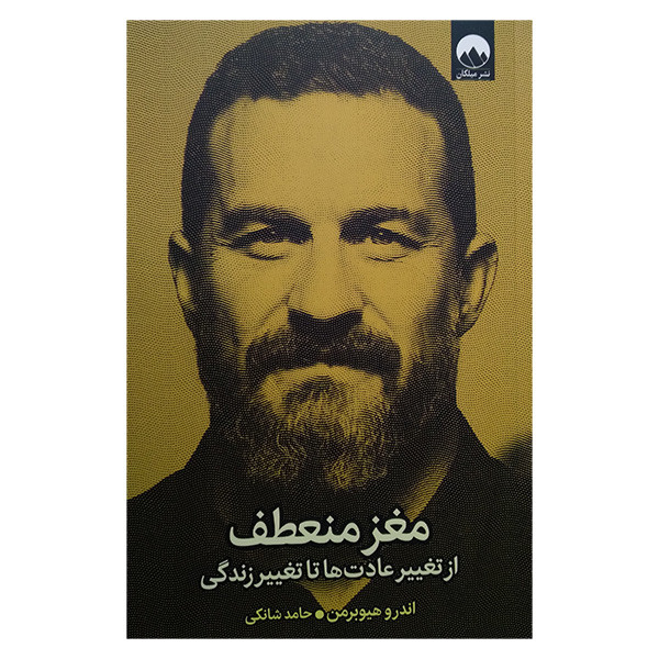کتاب مغز منعطف اثر اندرو هیوبرمن ترجمه حامد شانکی نشر میلکان