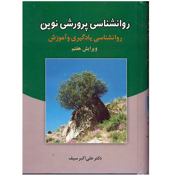 کتاب روانشناسی پرورشی نوین اثر علی اکبر سیف کتاب روانشناسی پرورشی نوین اثر علی اکبر سیف