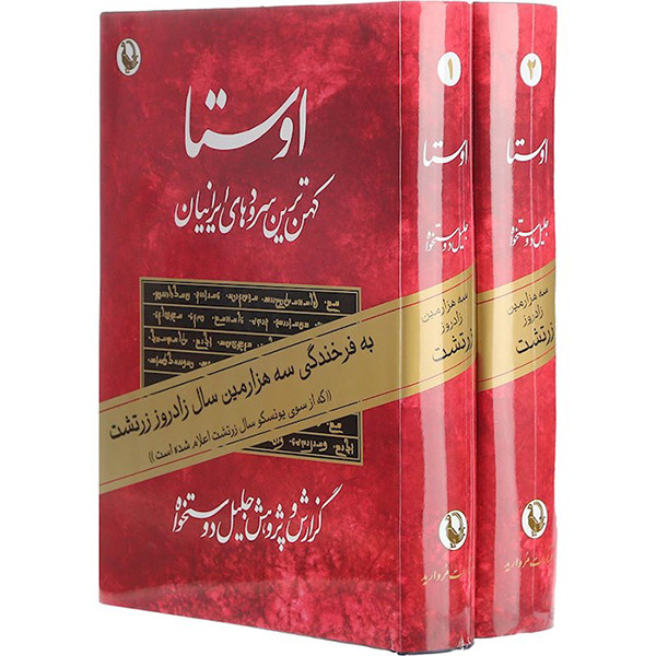 کتاب اوستا اثر جلیل دوستخواه انتشارات مروارید 2 جلدی