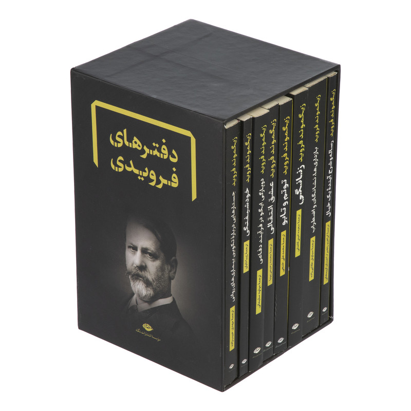 کتاب دفترهای فرویدی اثر زیگموند فروید نشر نگاه مجموعه 8 جلدی