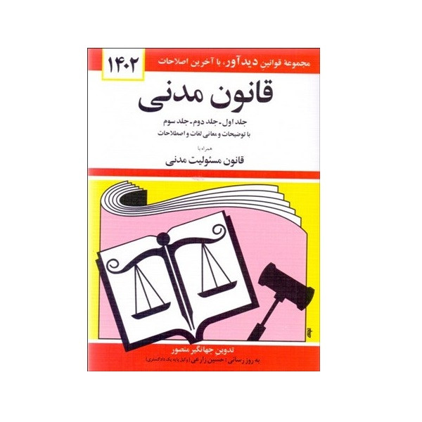 کتاب قانون مدنی 1402 اثر جهانگیر منصور نشر دوران