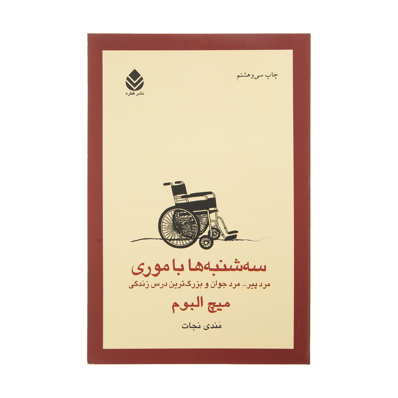 کتاب سه شنبه ها با موری اثر میچ البوم نشر قطره