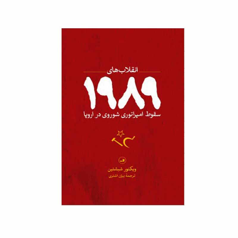 کتاب انقلاب های 1989 سقوط امپراتوری شوروی در اروپا اثر ویکتور شبشتین نشر ثالث کتاب انقلاب های 1989 سقوط امپراتوری شوروی در اروپا اثر ویکتور شبشتین نشر ثالث