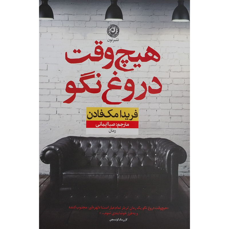 کتاب هیچ وقت دروغ نگو اثر فریدا مک فادن نشر نون