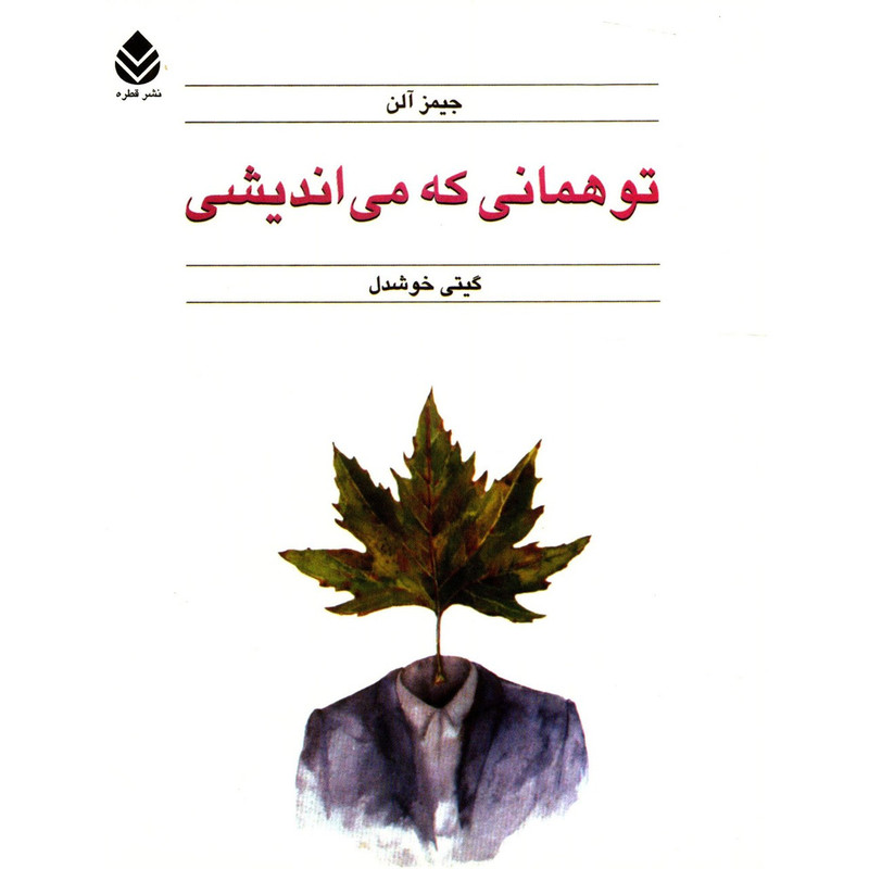 کتاب تو همانی که می اندیشی اثر جیمز آلن