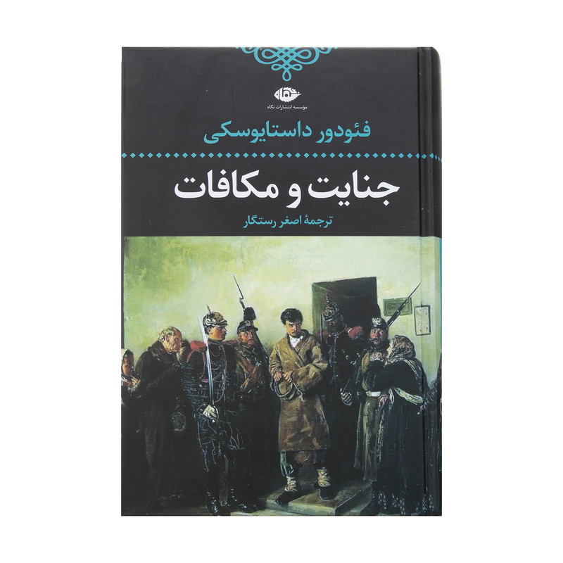 کتاب جنایت و مکافات اثر فئودور داستایفسکی نشر نگاه