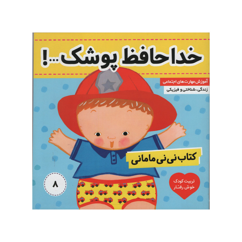 کتاب نی نی مامانی خداحافظ پوشک اثر کارکنز انتشارات فرهنگ و هنر جلد 8