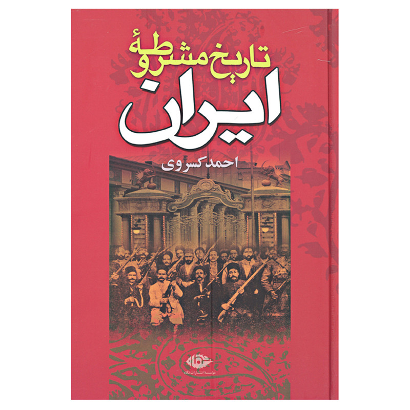 کتاب تاریخ مشروطه ایران اثر احمد کسروی انتشارات نگاه کتاب تاریخ مشروطه ایران اثر احمد کسروی انتشارات نگاه