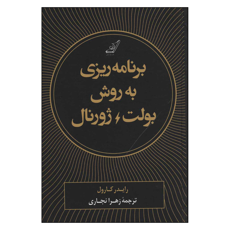 کتاب برنامه ریزی به روش بولت ژورنال اثر رایدر کارول انتشارات کتاب کوله پشتی کتاب برنامه ریزی به روش بولت ژورنال اثر رایدر کارول انتشارات کتاب کوله پشتی