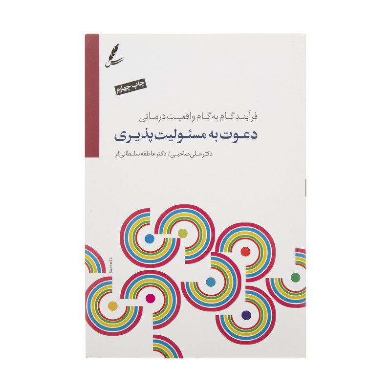 کتاب دعوت به مسئولیت پذیری اثر علی صاحبی و عاطفه سلطانی فر نشر سایه سخن
