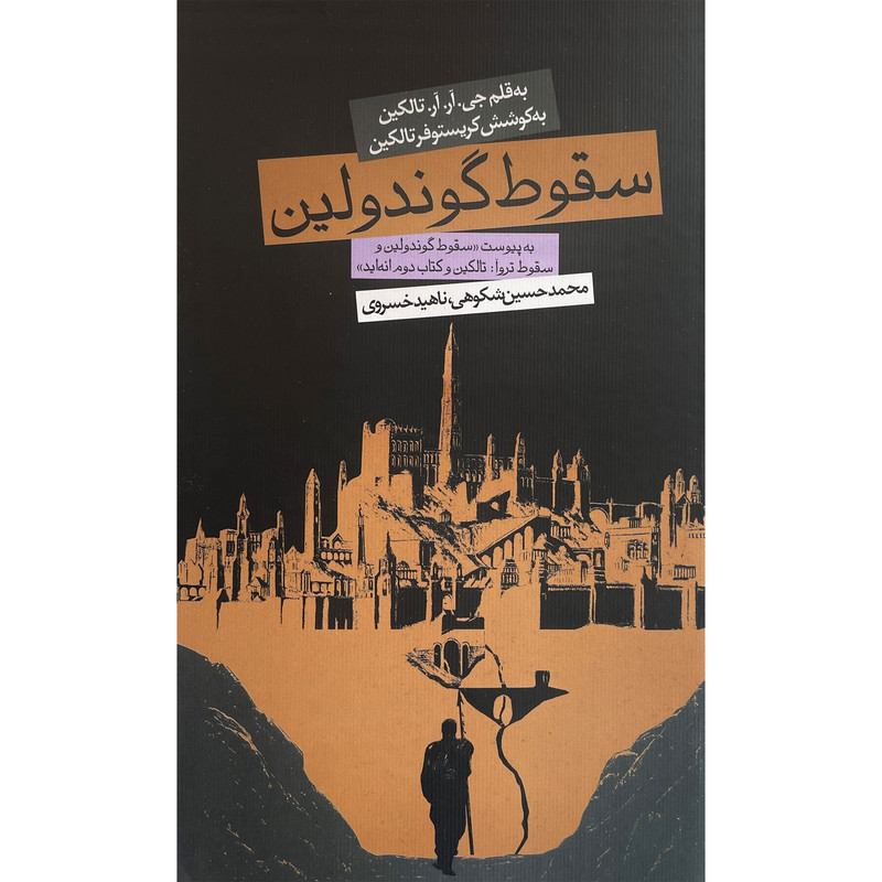 کتاب سقوط گوندولین اثر جی آر آر تالکین انتشارات روزنه
