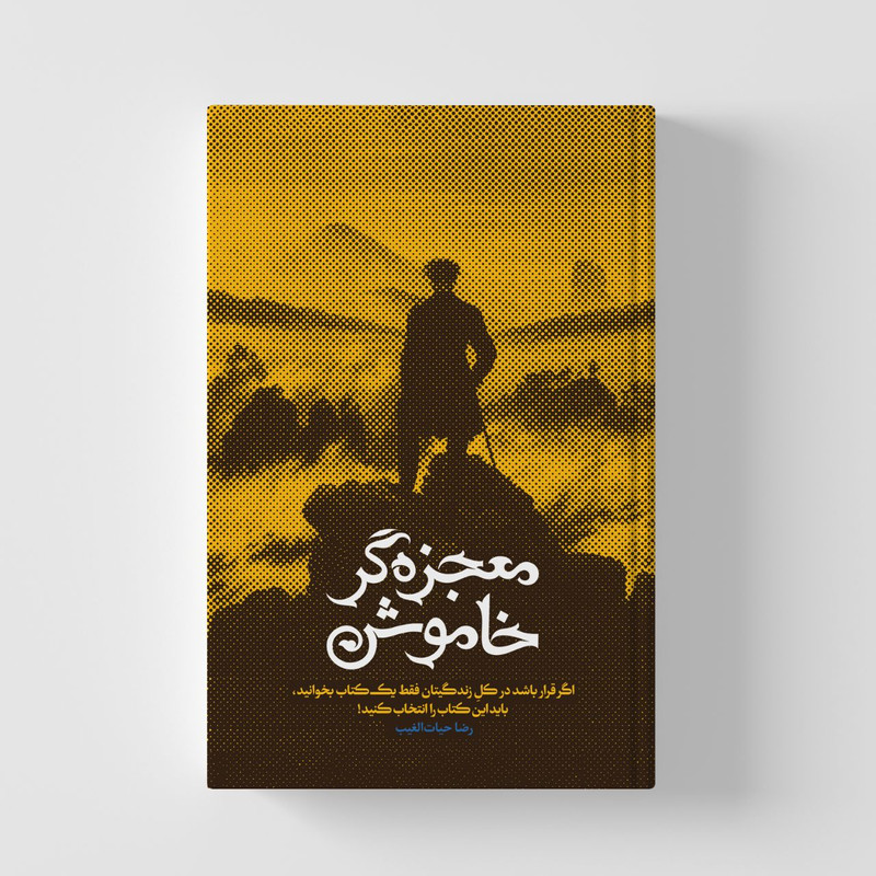 کتاب معجزه گر خاموش اثر رضا حیات الغیب انتشارات سخنوران کتاب معجزه گر خاموش اثر رضا حیات الغیب انتشارات سخنوران