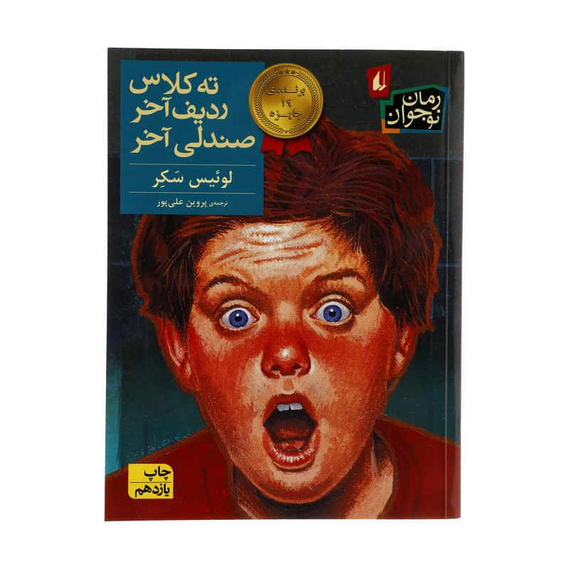 کتاب ته کلاس، ردیف آخر، صندلی آخر اثر لوئیس سکر نشر افق