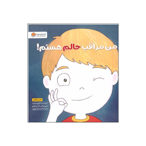 کتاب من مراقب حالم هستم اثر لوری رایت نشر مهرسا