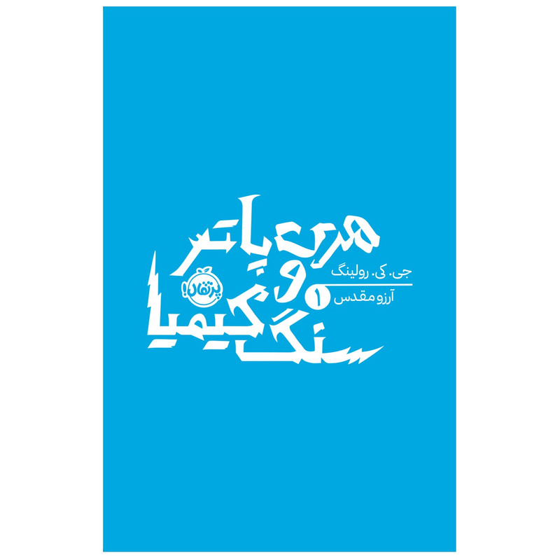 کتاب هری پاتر و سنگ کیمیا اثر جی کی رولینگ انتشارات پرتقال