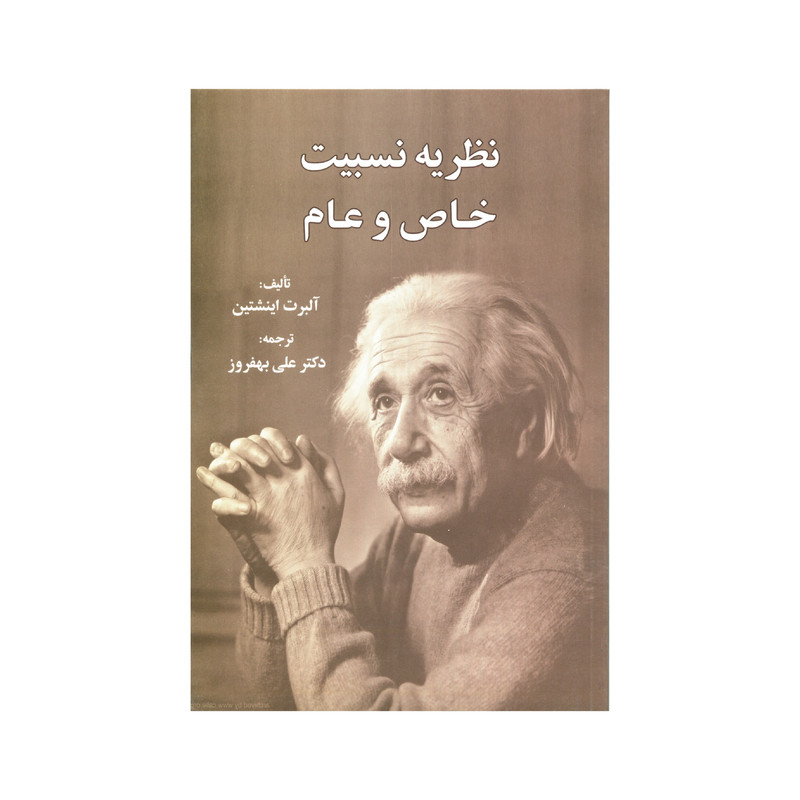 کتاب نظریه نسبیت خاص و عام اثر آلبرت اینشتین انتشارات سهامی انتشار کتاب نظریه نسبیت خاص و عام اثر آلبرت اینشتین انتشارات سهامی انتشار