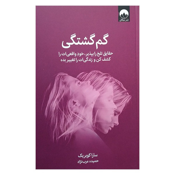 کتاب گم گشتگی اثر سارا کوبریک ترجمه حمیده عرب زاده نشر میلکان