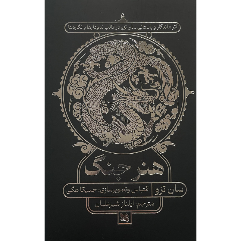 کتاب هنر جنگ اثر سان تزو انتشارات گوتنبرگ