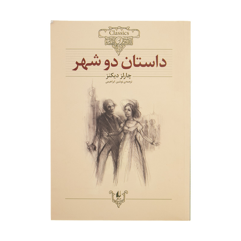 کتاب داستان دو شهر اثر چارلز دیکنز