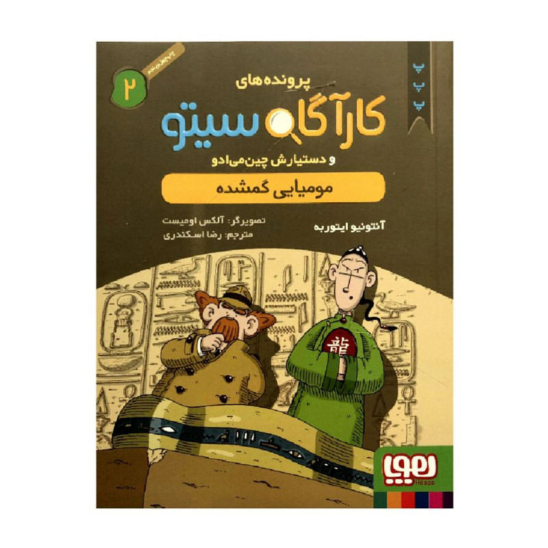 کتاب پرونده های کارآگاه سیتو 2 مومیایی گمشده اثر آنتونیو ایتوربه انتشارات هوپا