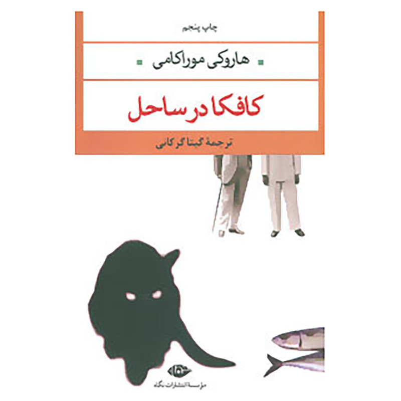 کتاب کافکا در ساحل اثر هاروکی موراکامی