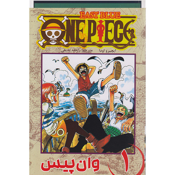 کتاب وان پیس 1 اثر ایچیرو اودا انتشارات مات