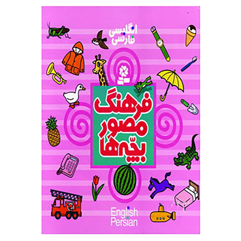 کتاب فرهنگ مصور بچه ها اثر تاشی رو تاکو کتاب فرهنگ مصور بچه ها اثر تاشی رو تاکو