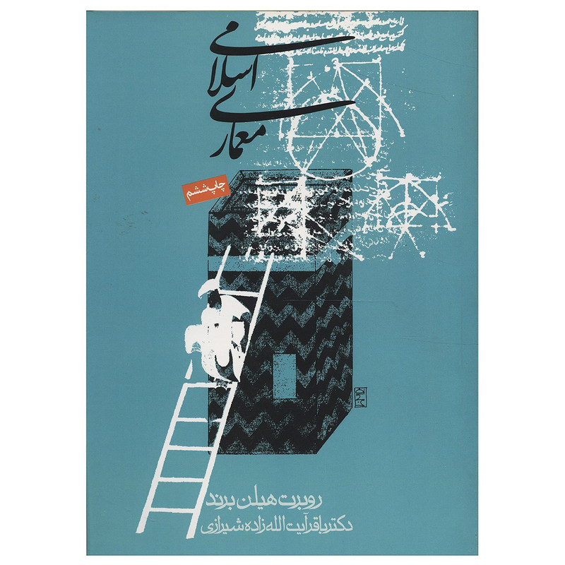 کتاب معماری اسلامی اثر روبرت هیلن برند کتاب معماری اسلامی اثر روبرت هیلن برند