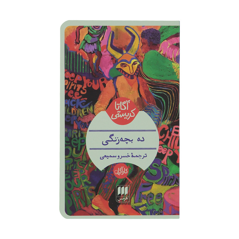 کتاب ده بچه زنگی اثر آگاتا کریستی کتاب ده بچه زنگی اثر آگاتا کریستی