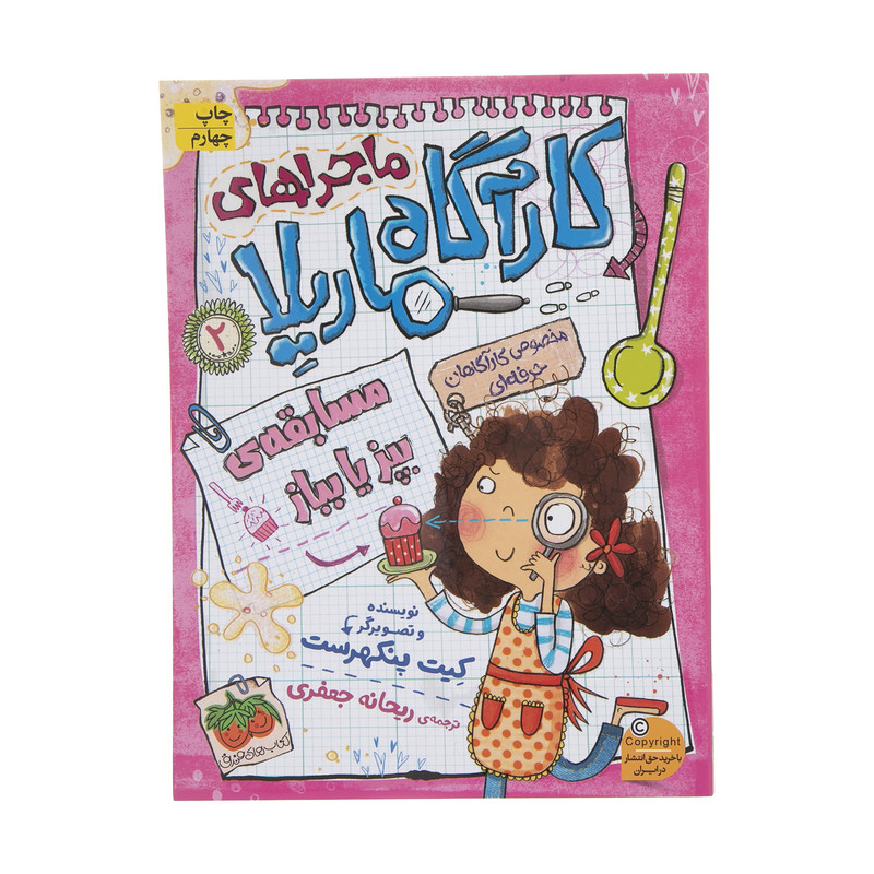 کتاب ماجراهای کارگاه ماریلا 2 اثر کیت پنکهرست نشر افق