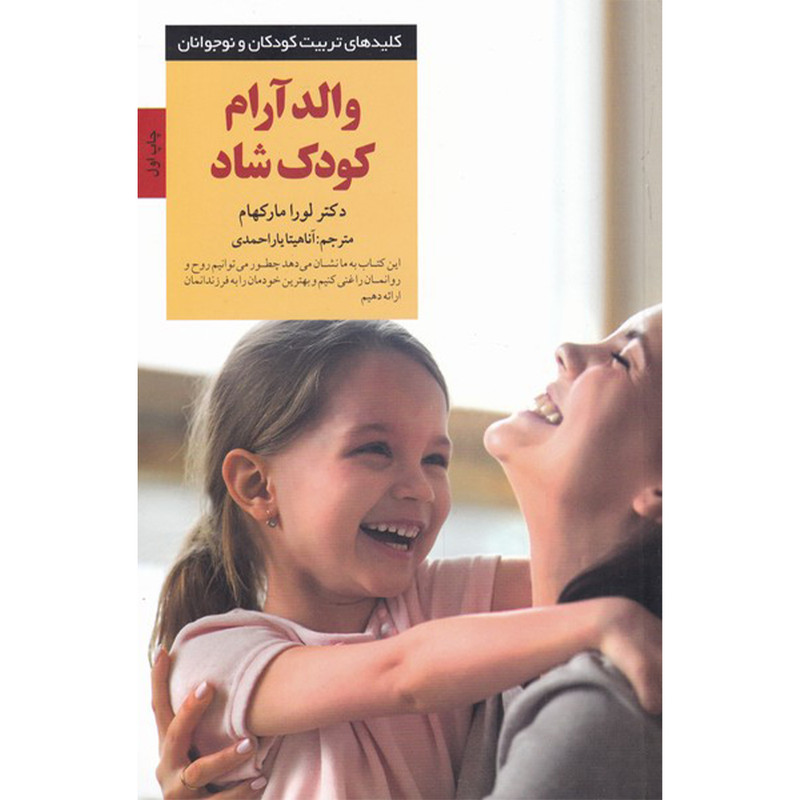 کتاب والد آٰرام کودک شاد اثر لورا مارکهام انتشارات صابرین