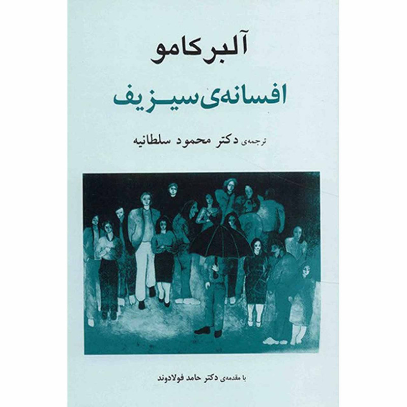 کتاب افسانه سیزیف اثر آلبر کامو کتاب افسانه سیزیف اثر آلبر کامو