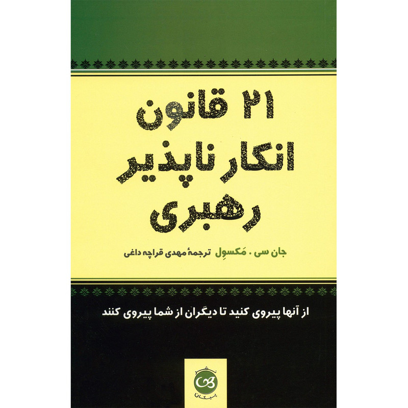 کتاب 21 قانون انکارناپذیر رهبری اثر جان سی. مکسول کتاب 21 قانون انکارناپذیر رهبری اثر جان سی. مکسول