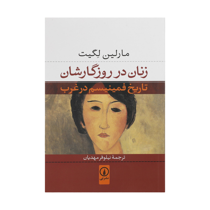کتاب زنان در روزگارشان اثر مارلین لگیت نشر نی کتاب زنان در روزگارشان اثر مارلین لگیت نشر نی