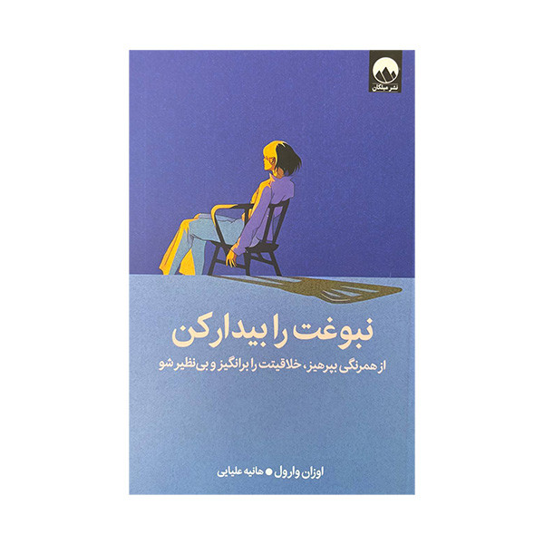 کتاب نبوغت را بیدار کن اثر اوزان وارول ترجمه هانیه علیایی نشر میلکان