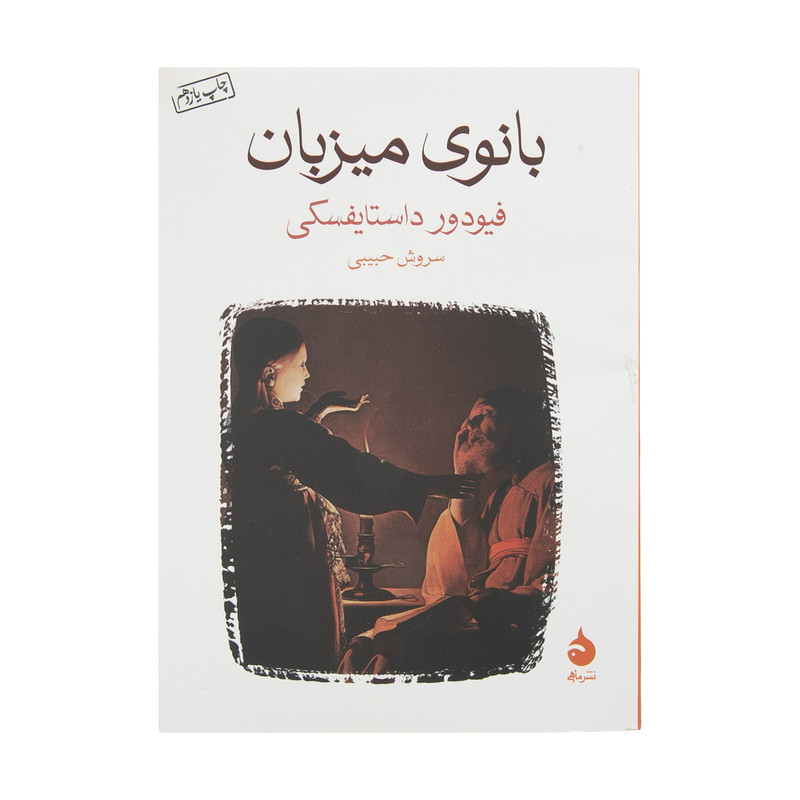 کتاب بانوی میزبان اثر فیودور داستایفسکی نشر ماهی کتاب بانوی میزبان اثر فیودور داستایفسکی نشر ماهی