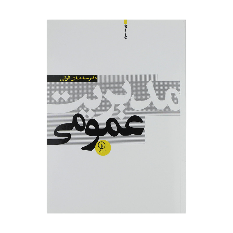 کتاب مدیریت عمومی اثر سید مهدی الوانی نشر نی کتاب مدیریت عمومی اثر سید مهدی الوانی نشر نی