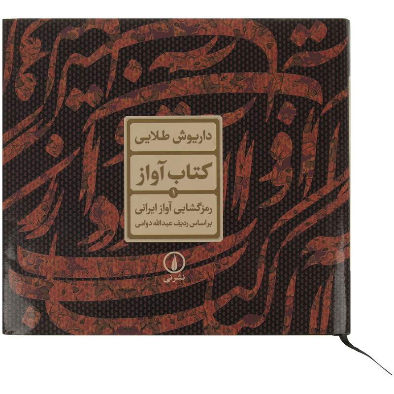 کتاب آواز اثر عبدالله دوامی نشر نی