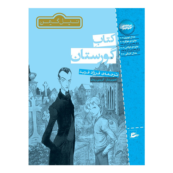 کتاب گورستان اثر نیل گیمن انتشارات پریان